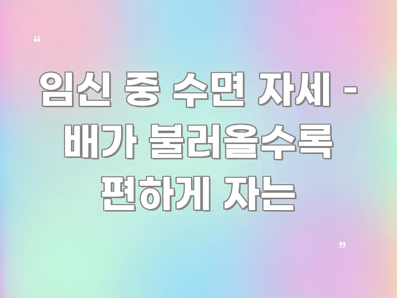 임신 중 수면 자세 – 배가 불러올수록 편하게 자는 카드뉴스 표지 임신 중 수면 자세 – 배가 불러올수록 편하게 자는 꼭 알아야 할 정보를 담은 스마트 정보 카드 - 가독성을 높이는 이미지