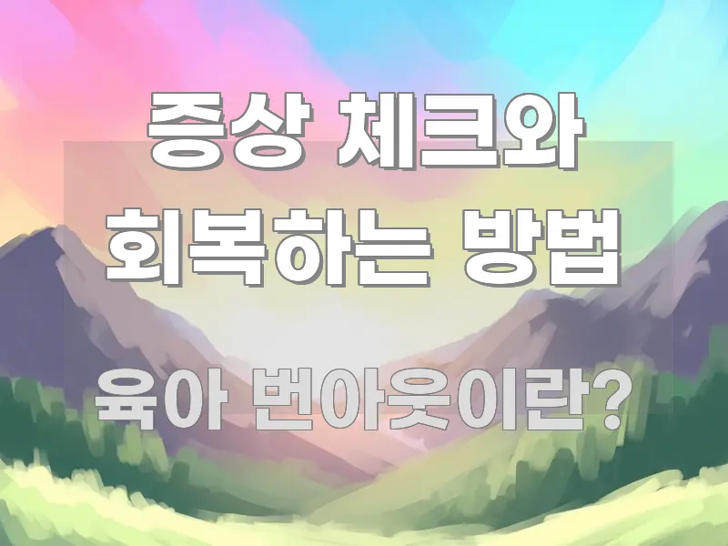 증상 체크와 회복하는 방법 핵심 내용을 정리한 미니멀 블로그 썸네일 - 글 흐름을 돕는 시각 자료