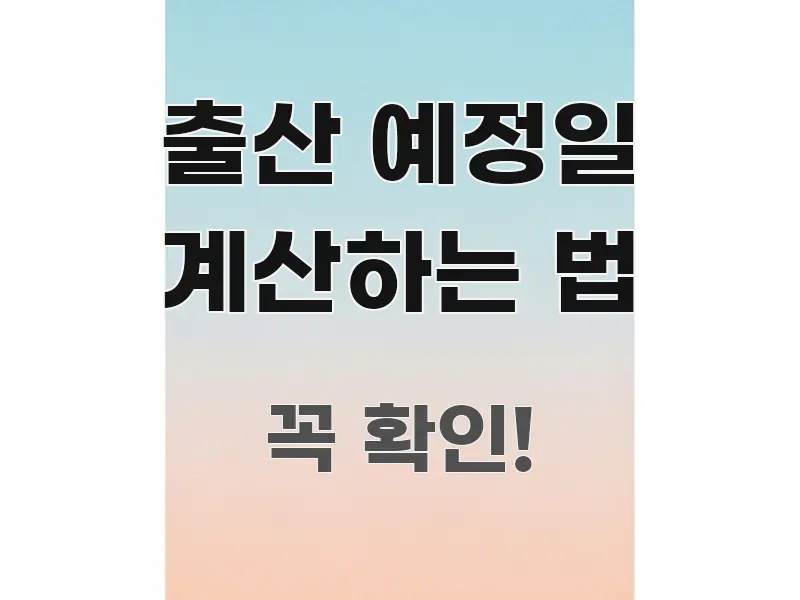 출산 예정일 계산하는 법 효율적으로 구성된 핵심 정보 비주얼 - 설명을 돕는 이미지
