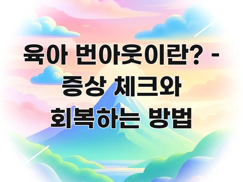 육아 번아웃이란? – 증상 체크와 회복하는 방법 효율적으로 구성된 블로그용 카드뉴스 썸네일 - 참고용 이미지
