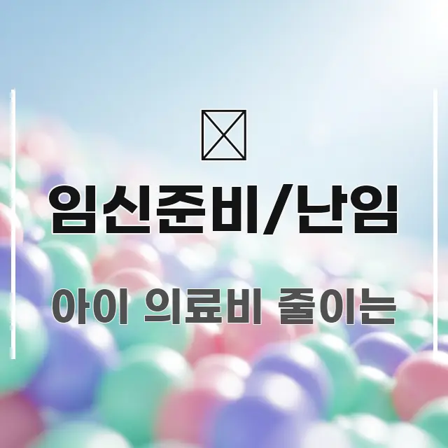 🤰 임신준비/난임 핵심 정보를 압축한 미니멀 블로그 썸네일