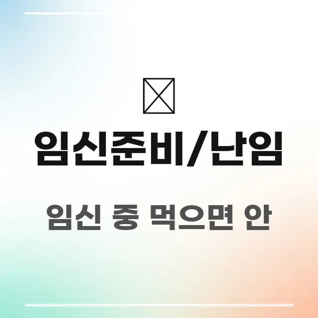 🤰 임신준비/난임 핵심 내용을 정리한 가독성 높은 정보 이미지 - 참고용 이미지