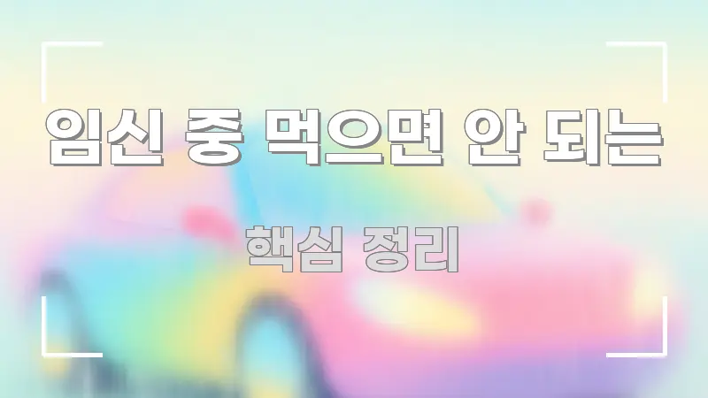 임신 중 먹으면 안 되는 명확하게 정리된 모던 카드뉴스 디자인
