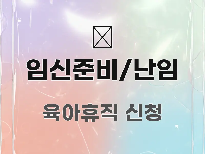 🤰 임신준비/난임 알기 쉽게 정리한 스마트 정보 카드