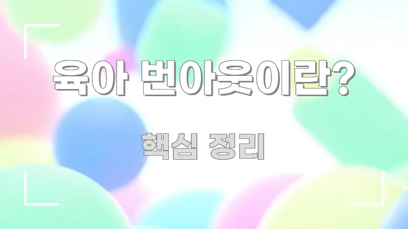 육아 번아웃이란? 꼭 알아야 할 정보를 담은 블로그 섹션 구분 이미지 - 설명을 돕는 이미지