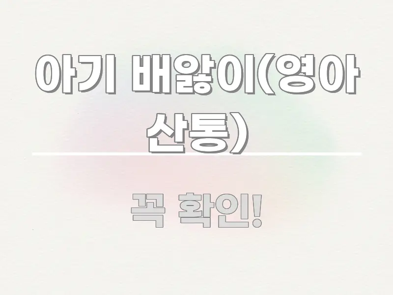 아기 배앓이(영아 산통) 중요 내용만 뽑은 정보 요약 포스터
