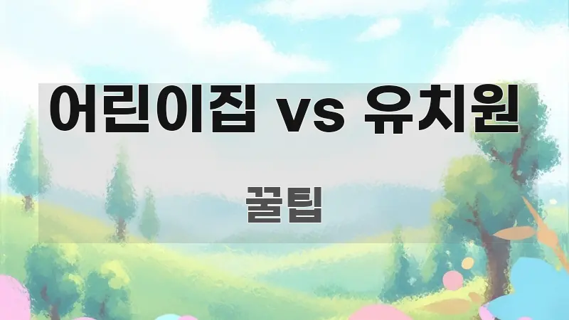 어린이집 vs 유치원 정보 이미지 어린이집 vs 유치원 핵심 개념을 담은 정보 요약 포스터