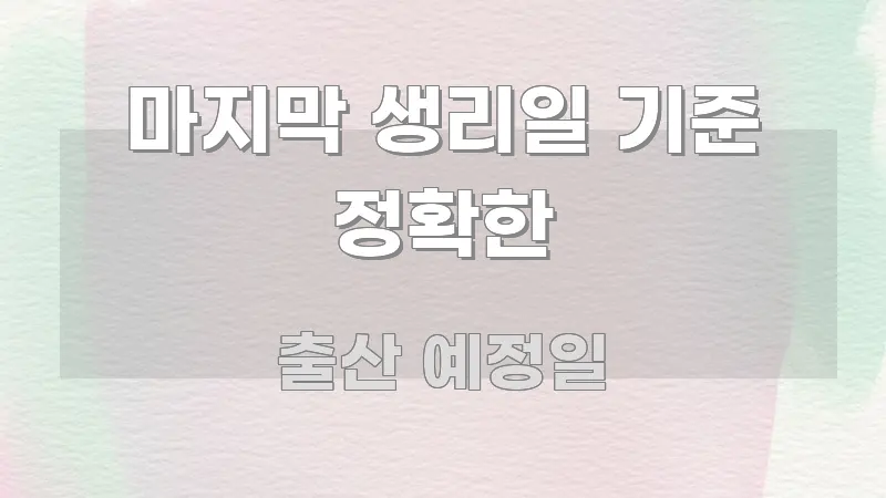 마지막 생리일 기준 정확한 전문적으로 분석한 텍스트 중심 디자인 표지 - 글 흐름을 돕는 시각 자료