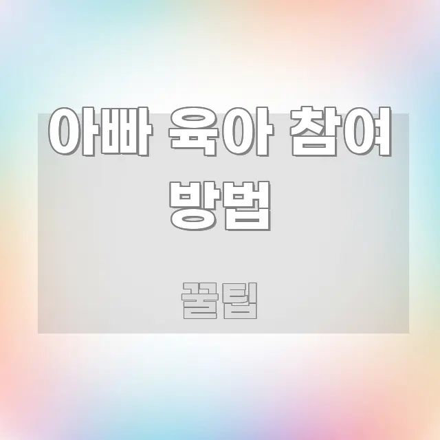 아빠 육아 참여 방법 정보 이미지 아빠 육아 참여 방법 시선을 사로잡는 타이포그래피 블로그 표지