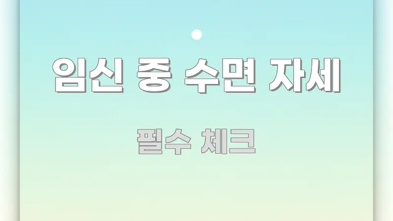 임신 중 수면 자세 정보 이미지 임신 중 수면 자세 핵심 키워드 중심의 모던 카드뉴스 디자인 - 본문 내용과 연관된 이미지