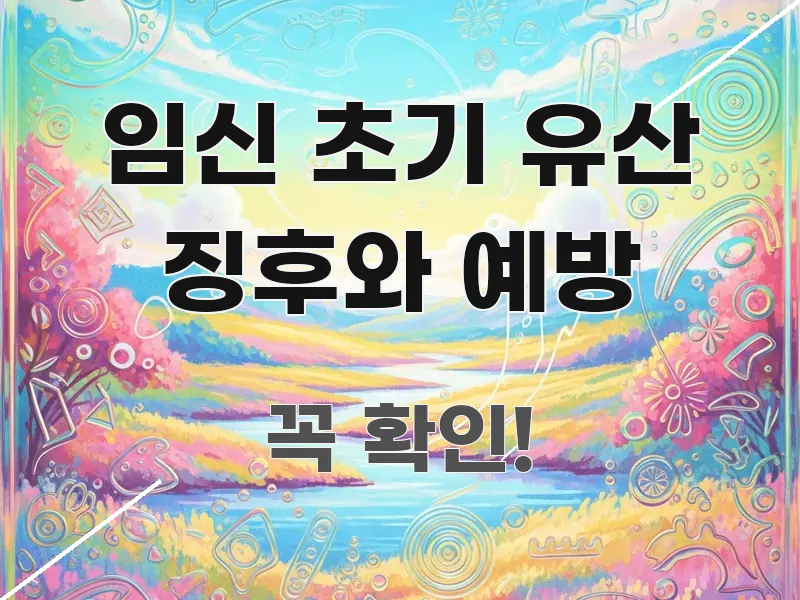 임신 초기 유산 징후와 예방 정보 이미지 임신 초기 유산 징후와 예방 명확하게 정리된 핵심 정리 썸네일 이미지 - 설명을 돕는 이미지