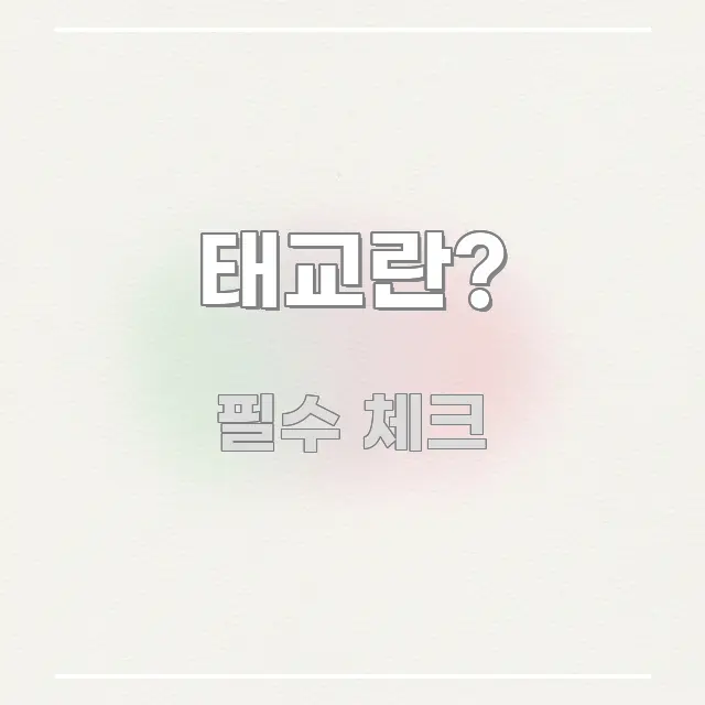 태교란? 정보 이미지 태교란? 핵심 개념을 담은 타이포그래피 블로그 표지