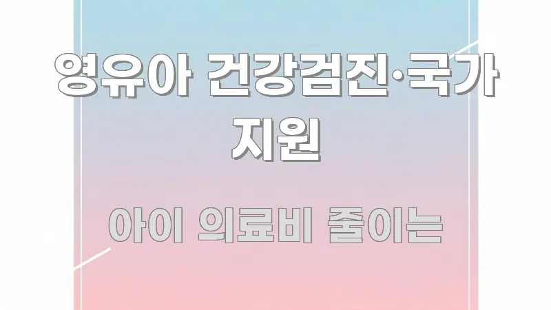 영유아 건강검진·국가 지원 꼭 필요한 정보만 담은 카드뉴스 스타일 이미지 - 내용 요약을 위한 이미지