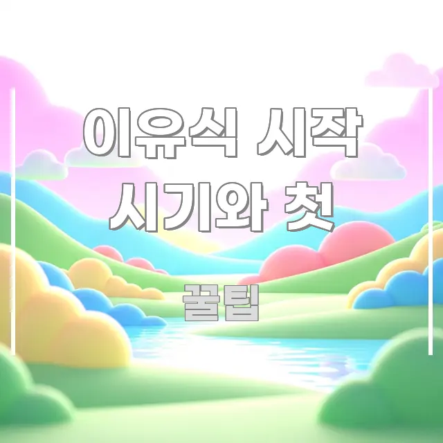 이유식 시작 시기와 첫 정보 이미지 이유식 시작 시기와 첫 시선을 사로잡는 정보 카드 디자인 이미지 - 가독성을 높이는 이미지