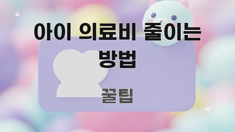아이 의료비 줄이는 방법 핵심 키워드 중심의 핵심 키워드 시각화 이미지 - 설명을 돕는 이미지