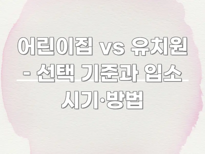 어린이집 vs 유치원 – 선택 기준과 입소 시기·방법 카드뉴스 표지 어린이집 vs 유치원 – 선택 기준과 입소 시기·방법 가독성 높게 정리한 스마트 정보 카드 - 가독성을 높이는 이미지