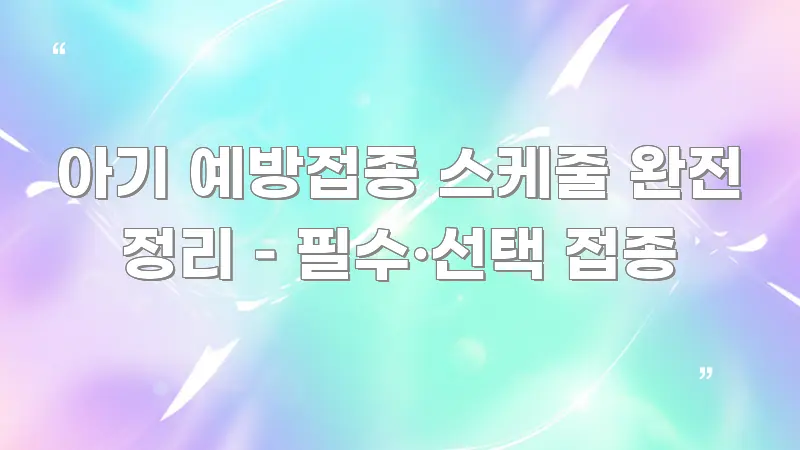 아기 예방접종 스케줄 완전 정리 – 필수·선택 접종 카드뉴스 표지 아기 예방접종 스케줄 완전 정리 – 필수·선택 접종 전문가가 선별한 블로그 대표 이미지 - 내용 요약을 위한 이미지
