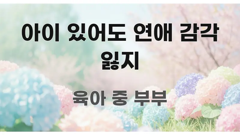 아이 있어도 연애 감각 잃지 핵심 요약 아이 있어도 연애 감각 잃지 알기 쉽게 정리한 블로그 포스트 커버 이미지
