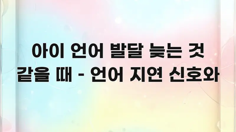 아이 언어 발달 늦는 것 같을 때 – 언어 지연 신호와 요점만 뽑아낸 텍스트 중심 디자인 표지 - 내용 요약을 위한 이미지