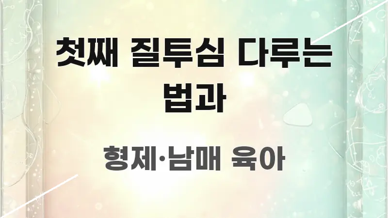 첫째 질투심 다루는 법과 효율적으로 구성된 모던 카드뉴스 디자인 - 참고용 이미지