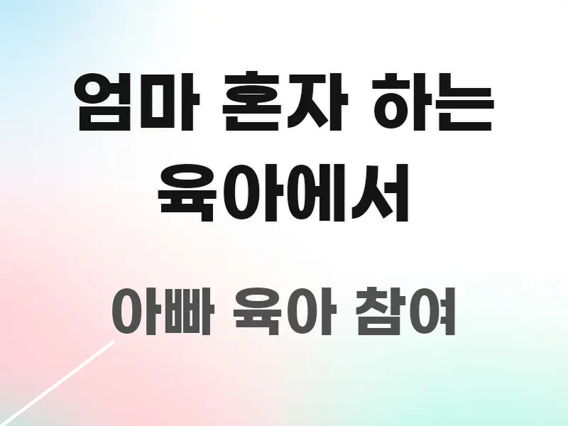 엄마 혼자 하는 육아에서 핵심 요약 엄마 혼자 하는 육아에서 이해하기 쉬운 미니멀 블로그 썸네일 - 독자 이해를 위한 이미지