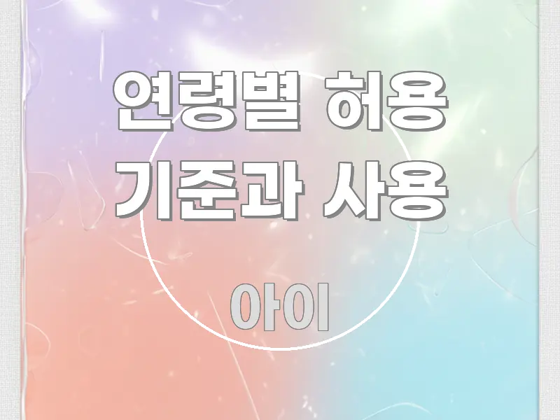 연령별 허용 기준과 사용 핵심 요약 연령별 허용 기준과 사용 이해하기 쉬운 텍스트 포스터 이미지 - 활용 예시 이미지