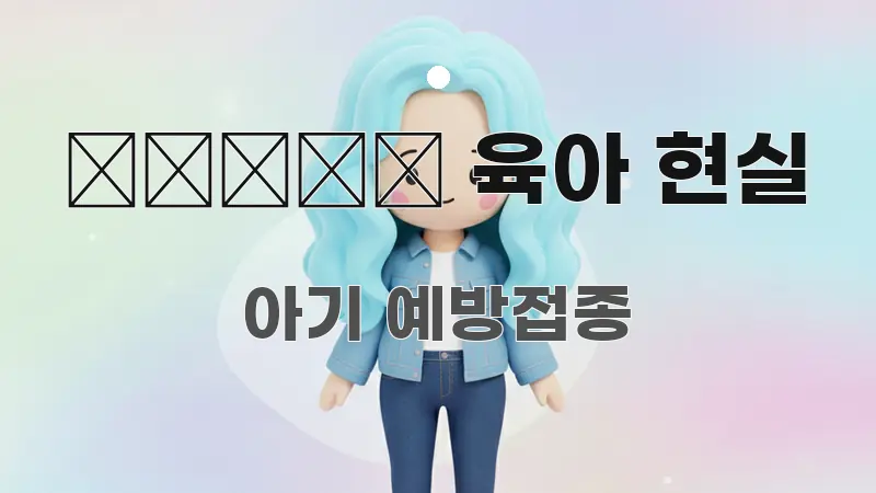 👨👩👧 육아 현실 관련 이미지 👨👩👧 육아 현실 핵심만 담은 가독성 높은 정보 이미지 - 글 흐름을 돕는 시각 자료