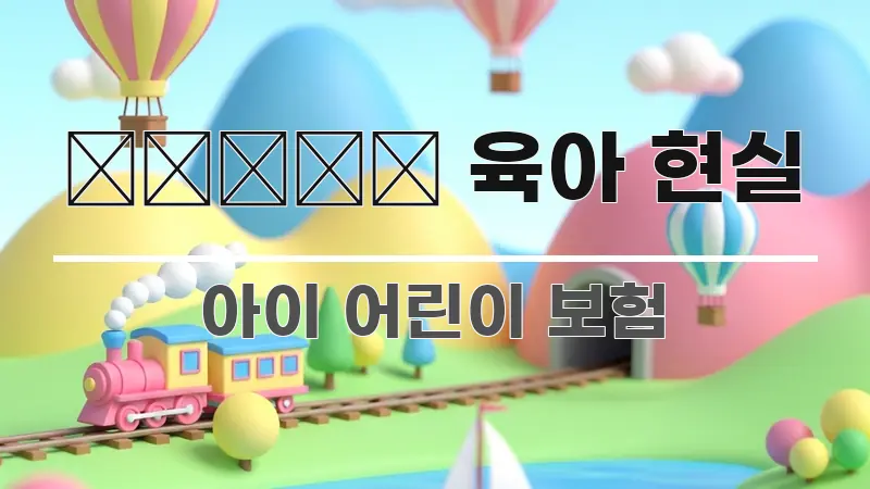 👨👩👧 육아 현실 관련 이미지 👨👩👧 육아 현실 신뢰할 수 있는 정보를 담은 핵심 정보 비주얼 - 설명을 돕는 이미지