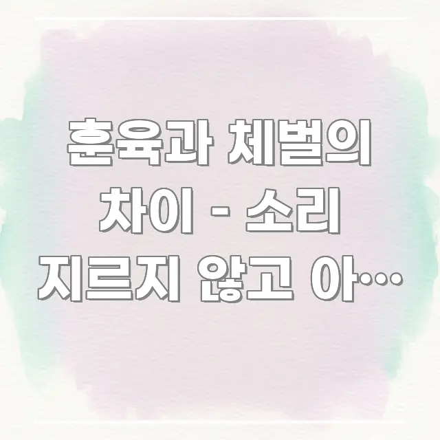 훈육과 체벌의 차이 – 소리 지르지 않고 아이 행동을 한눈에 보기 좋게 요약한 심플 타이포그래피 표지