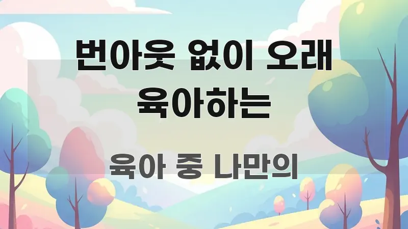번아웃 없이 오래 육아하는 핵심 요약 번아웃 없이 오래 육아하는 핵심 정보 중심의 핵심 정보 비주얼 - 가독성을 높이는 이미지