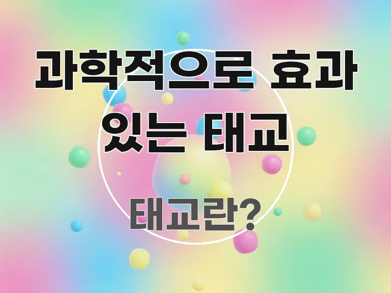 과학적으로 효과 있는 태교 핵심 요약 과학적으로 효과 있는 태교 한눈에 보기 좋게 요약한 심플 타이포그래피 표지 - 설명을 돕는 이미지