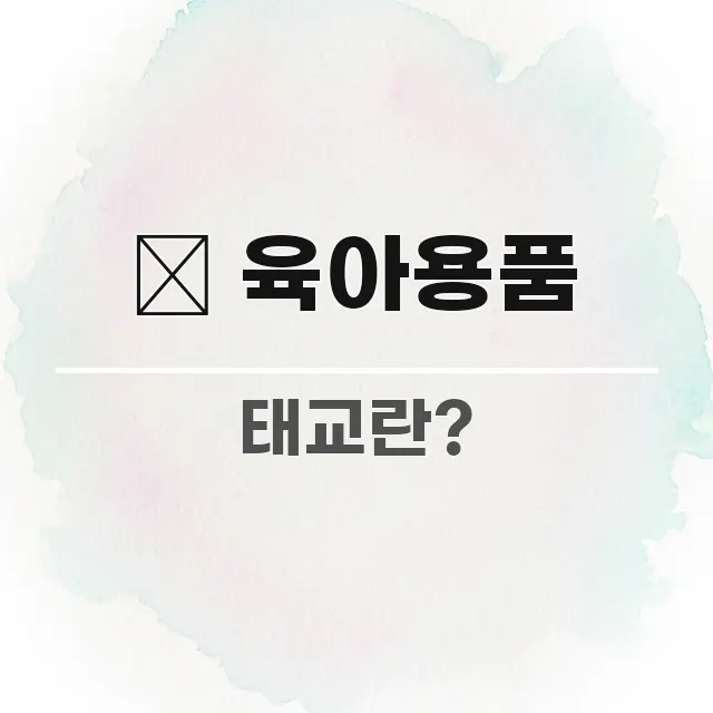 🍼 육아용품 관련 이미지 🍼 육아용품 전문적으로 분석한 스마트 정보 카드