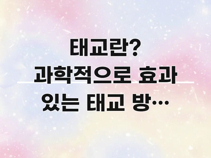 태교란? 과학적으로 효과 있는 태교 방법 5가지 카드뉴스 표지 태교란? 과학적으로 효과 있는 태교 방법 5가지 심플하고 명확하게 정리한 정보 카드 디자인 이미지 - 글 흐름을 돕는 시각 자료