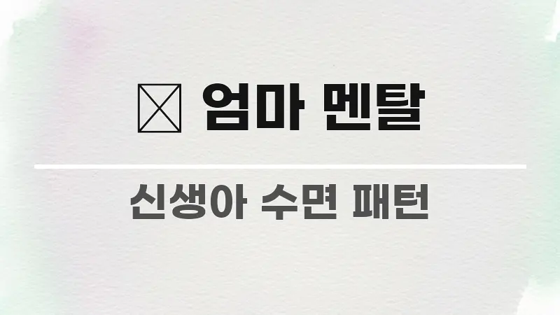 💪 엄마 멘탈 전문적으로 분석한 정보 정리 카드 이미지 - 참고용 이미지