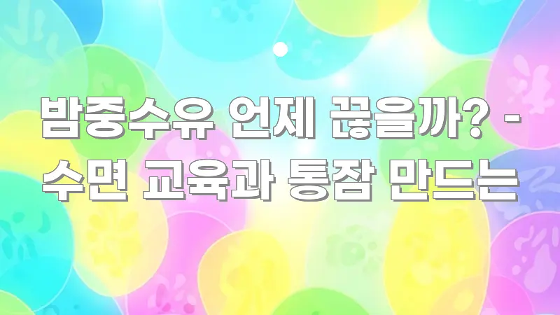 밤중수유 언제 끊을까? – 수면 교육과 통잠 만드는 쉽게 따라할 수 있는 카드뉴스 스타일 이미지 - 가독성을 높이는 이미지
