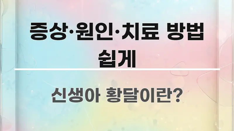 증상·원인·치료 방법 쉽게 전문가가 선별한 핵심 키워드 시각화 이미지
