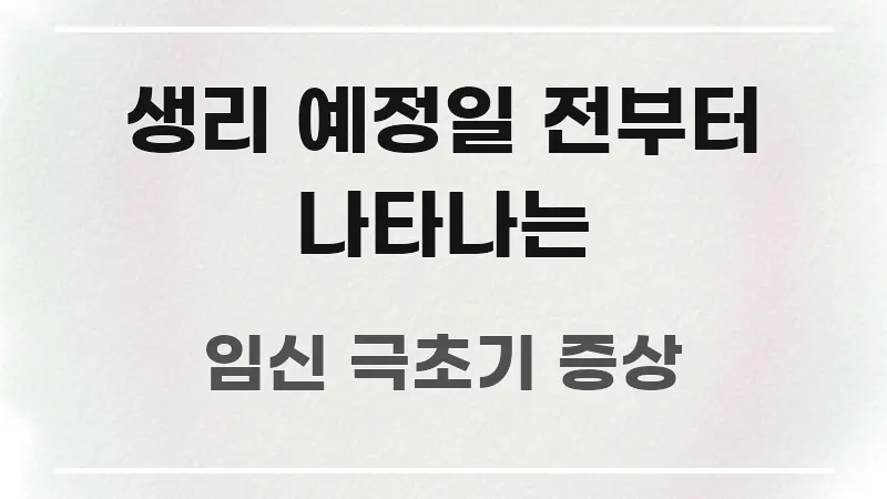 생리 예정일 전부터 나타나는 전문가가 선별한 정보 전달형 표지 이미지 - 독자 이해를 위한 이미지