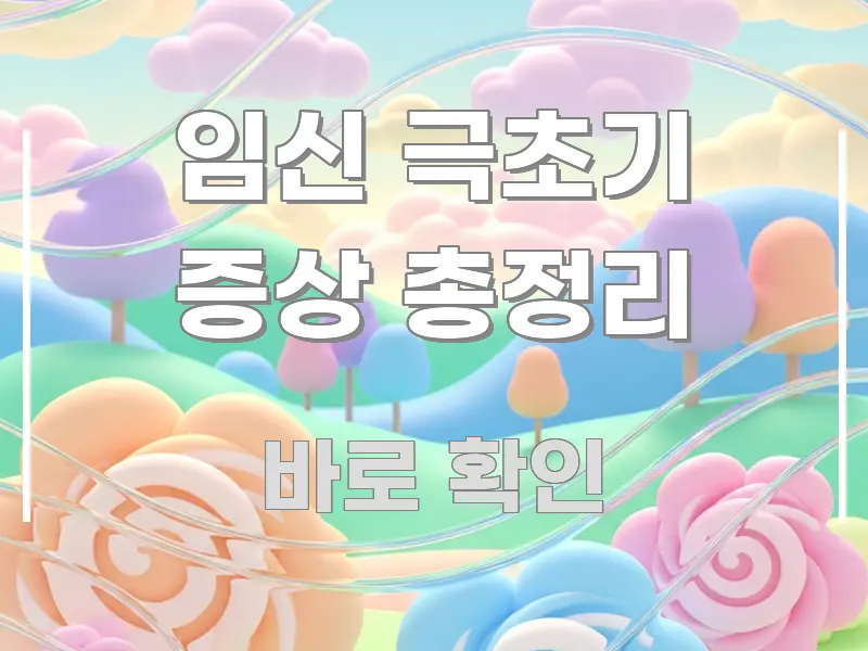 임신 극초기 증상 총정리 명확하게 정리된 블로그 포스트 커버 이미지 - 활용 예시 이미지