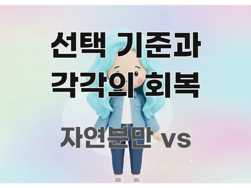 선택 기준과 각각의 회복 핵심 요약 선택 기준과 각각의 회복 가독성 높게 정리한 카드뉴스 스타일 이미지