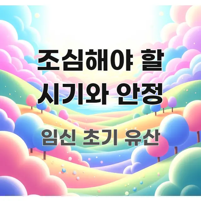 조심해야 할 시기와 안정 핵심 요약 조심해야 할 시기와 안정 빠르게 이해할 수 있는 핵심 키워드 시각화 이미지