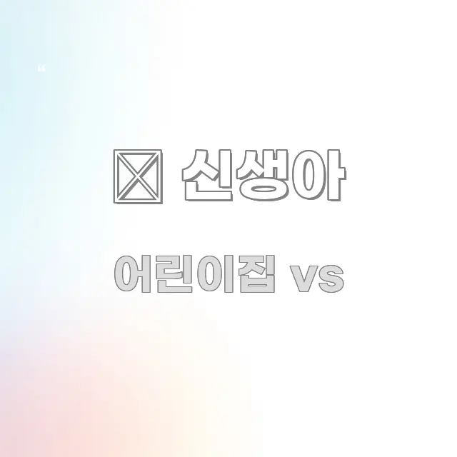 👶 신생아 관련 이미지 👶 신생아 주요 흐름을 설명한 핵심 요약 디자인 카드 - 내용 요약을 위한 이미지
