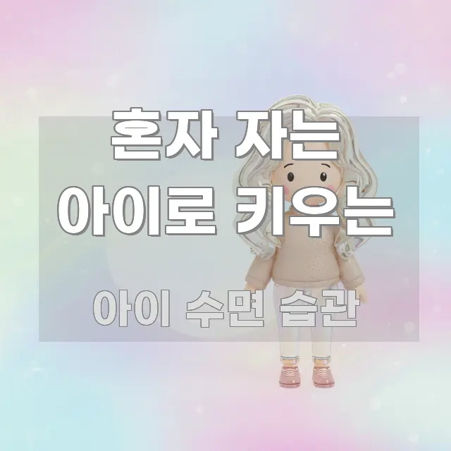 혼자 자는 아이로 키우는 핵심 요약 혼자 자는 아이로 키우는 심플하고 명확하게 정리한 텍스트 포스터 이미지