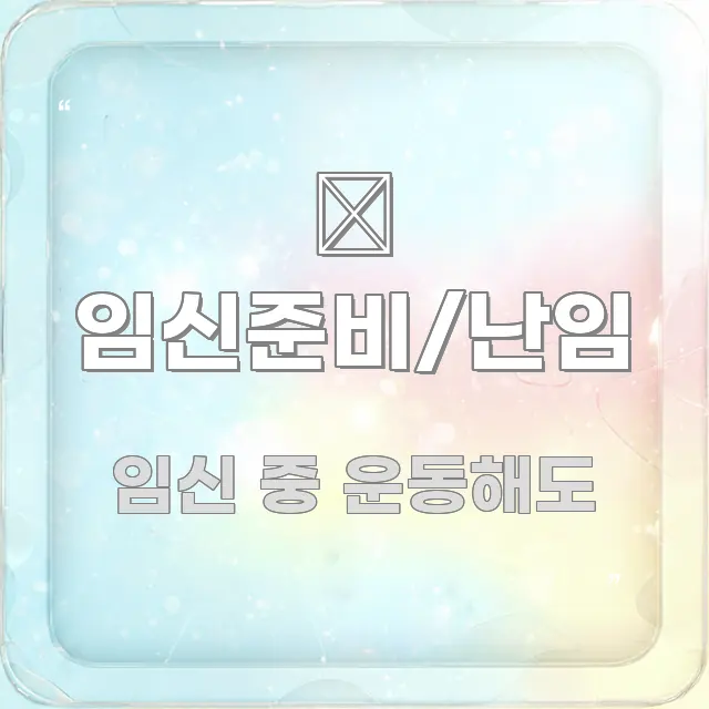 🤰 임신준비/난임 핵심 개념을 담은 블로그용 카드뉴스 썸네일 - 참고용 이미지