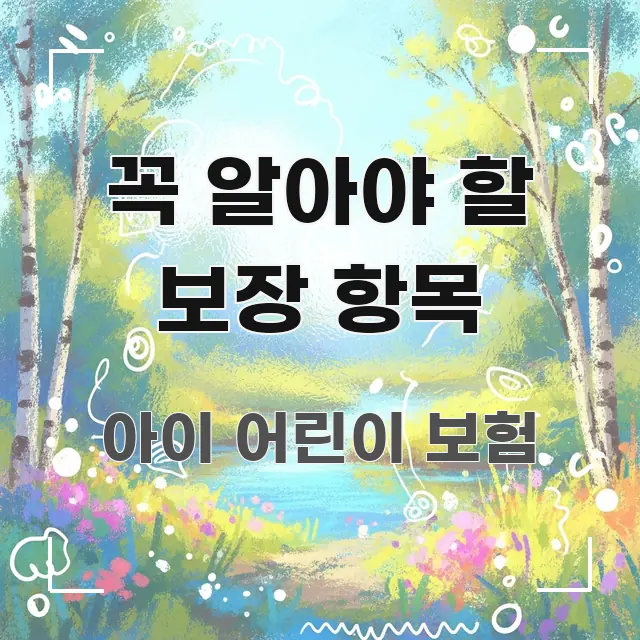 꼭 알아야 할 보장 항목 핵심 요약 꼭 알아야 할 보장 항목 실생활에 도움되는 타이포그래피 블로그 표지