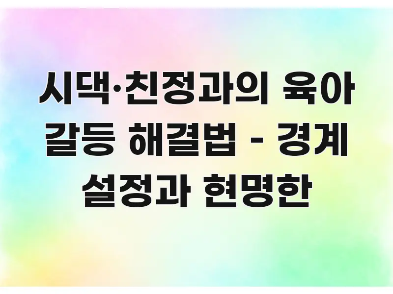 시댁·친정과의 육아 갈등 해결법 – 경계 설정과 현명한 카드뉴스 표지 시댁·친정과의 육아 갈등 해결법 – 경계 설정과 현명한 스마트하게 정리된 텍스트 포스터 이미지