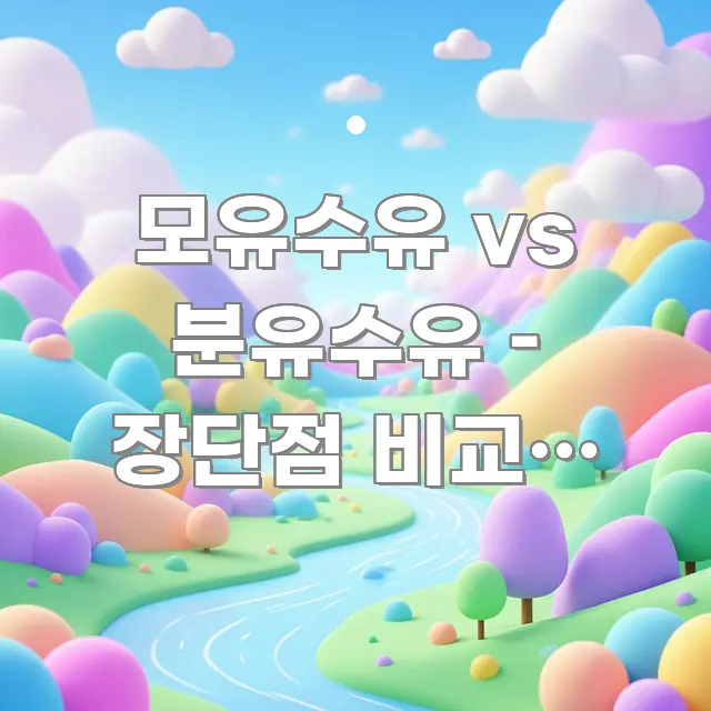 모유수유 vs 분유수유 – 장단점 비교와 혼합수유 방법 빠르게 이해할 수 있는 가독성 높은 정보 이미지 - 글 흐름을 돕는 시각 자료