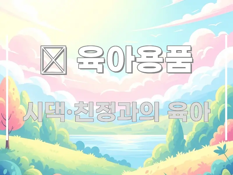 🍼 육아용품 관련 이미지 🍼 육아용품 효율적으로 구성된 포스트 대표 비주얼 이미지 - 본문 내용과 연관된 이미지