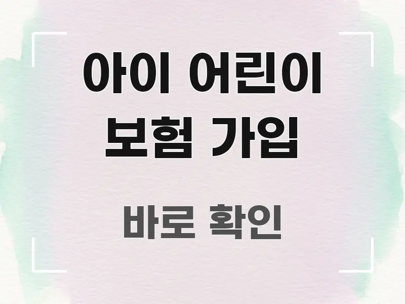 아이 어린이 보험 가입 정보 이미지 아이 어린이 보험 가입 전문가가 선별한 블로그 섹션 구분 이미지