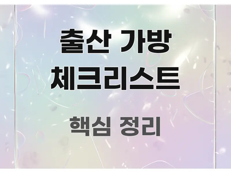 출산 가방 체크리스트 한 번에 이해되는 핵심 정보 비주얼 - 독자 이해를 위한 이미지