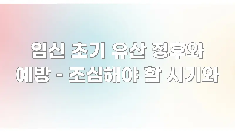 임신 초기 유산 징후와 예방 – 조심해야 할 시기와 카드뉴스 표지 임신 초기 유산 징후와 예방 – 조심해야 할 시기와 핵심 개념을 담은 글 소개 썸네일 이미지 - 가독성을 높이는 이미지